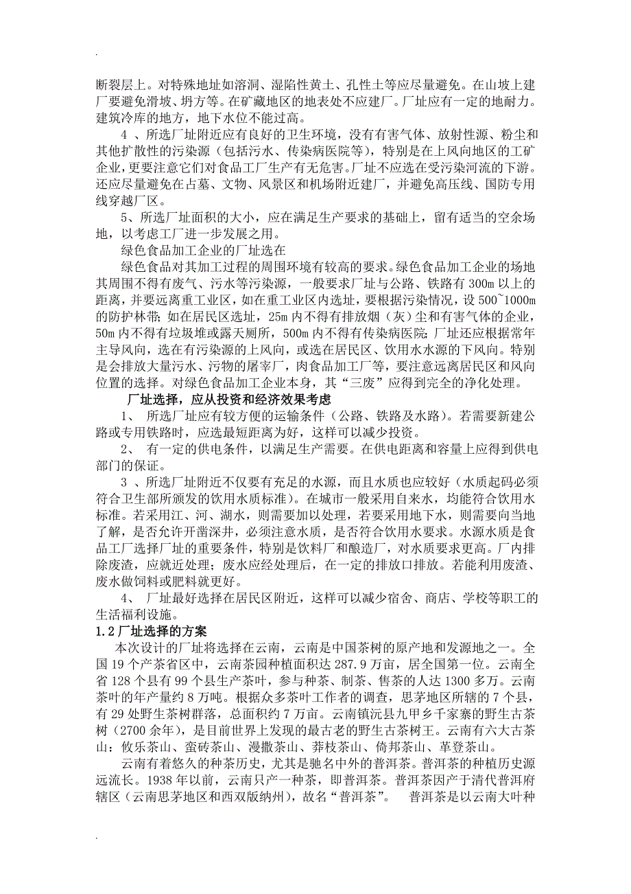 绿茶饮料工厂设计说明书.doc_第2页