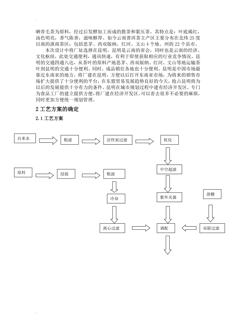 绿茶饮料工厂设计说明书.doc_第3页