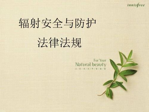 辐射安全与防护PPT课件.ppt