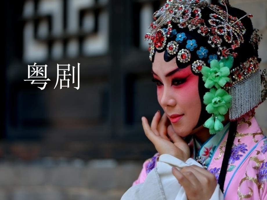 粤剧介绍PPT课件.ppt_第1页