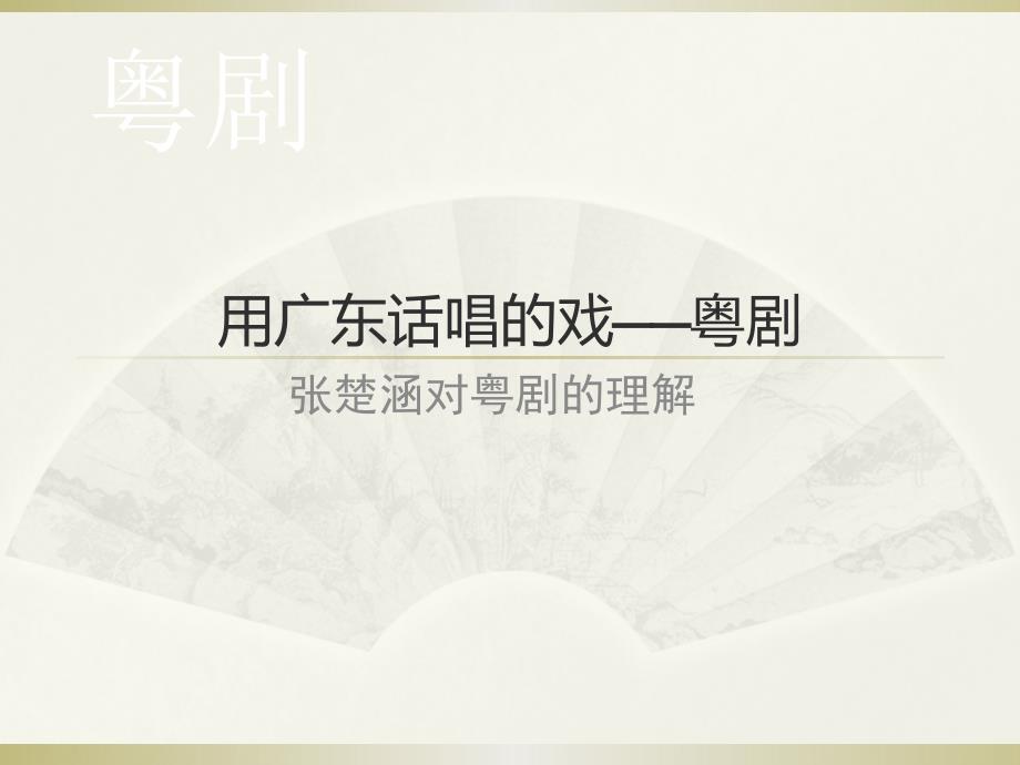 粤剧介绍PPT课件.ppt_第3页