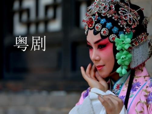 粤剧介绍PPT课件.ppt
