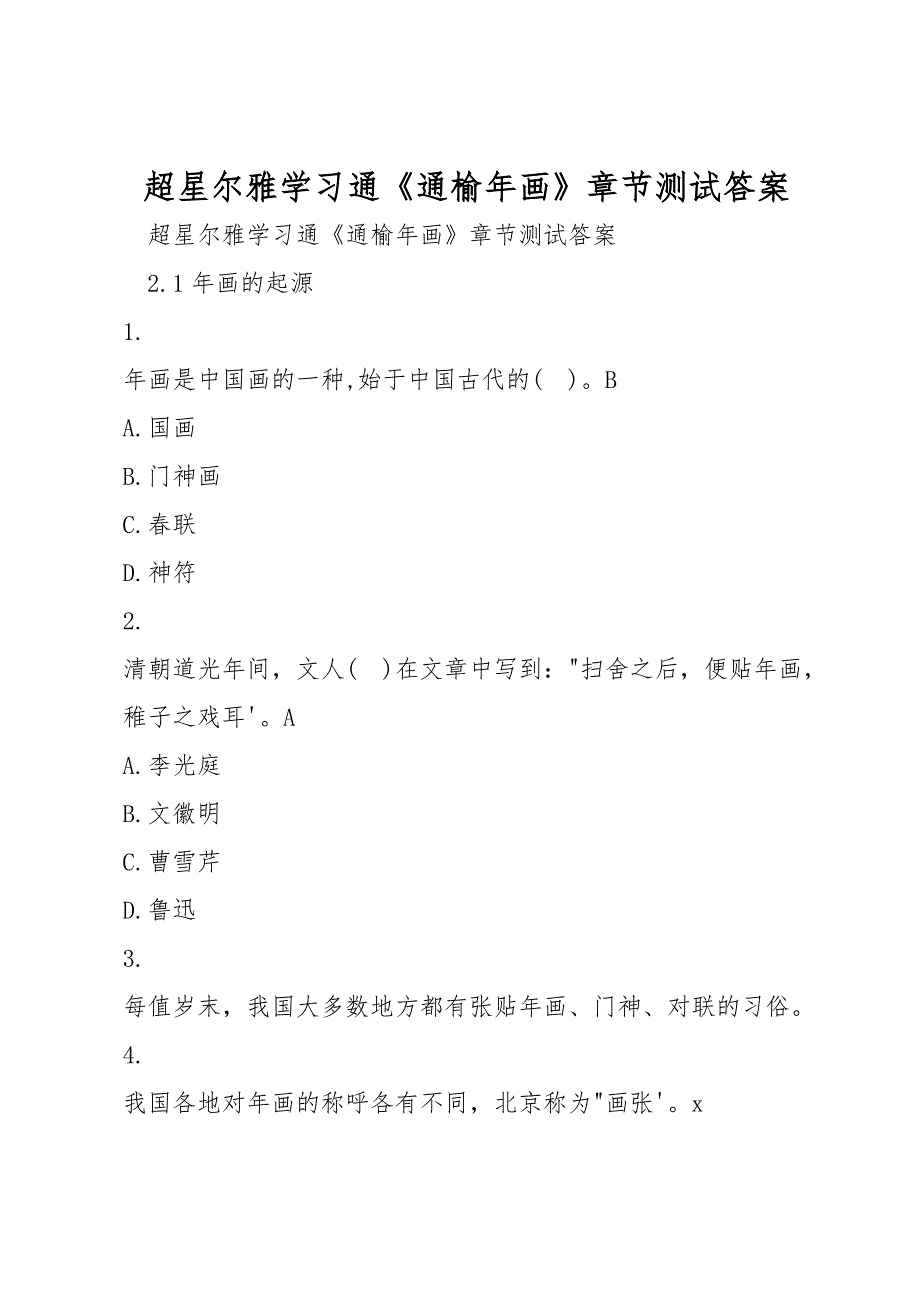 超星尔雅学习通通榆年画章节测试答案.doc_第1页