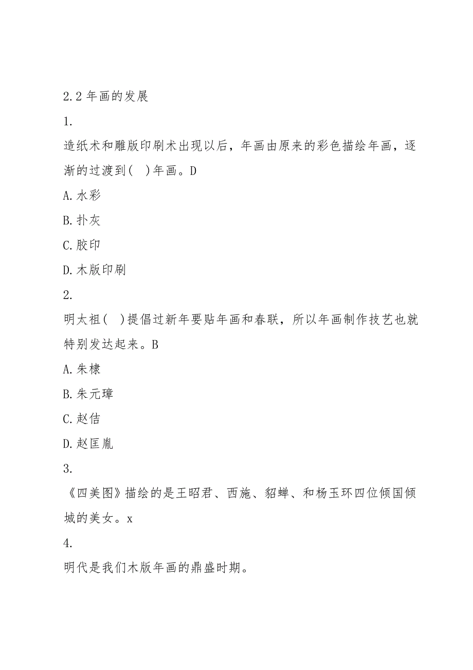 超星尔雅学习通通榆年画章节测试答案.doc_第2页