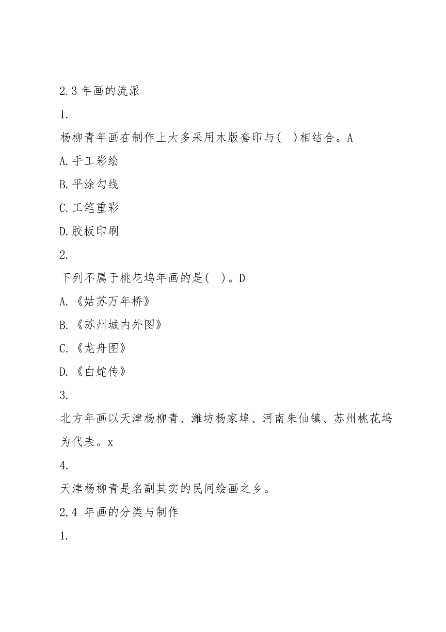 超星尔雅学习通通榆年画章节测试答案.doc_第3页