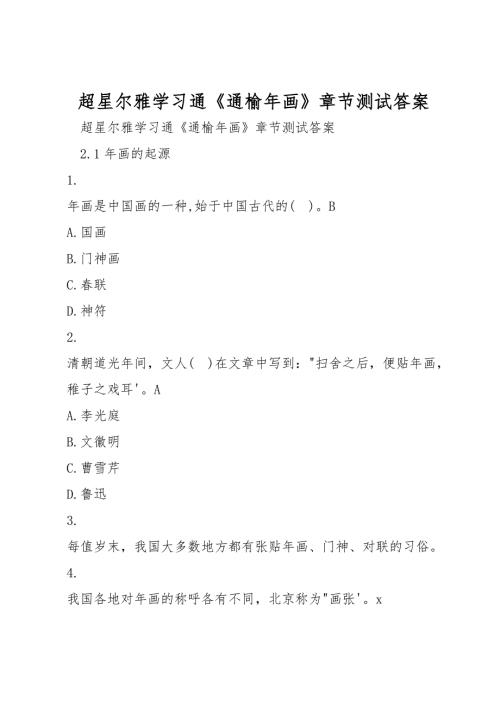 超星尔雅学习通通榆年画章节测试答案.doc