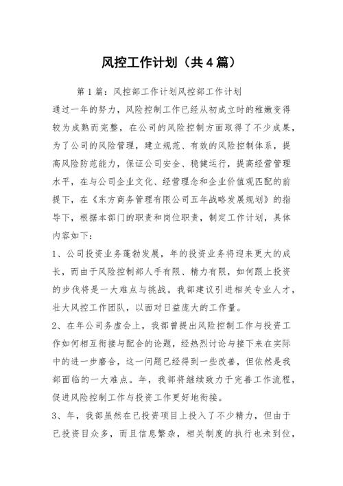 风控工作计划共4篇.docx