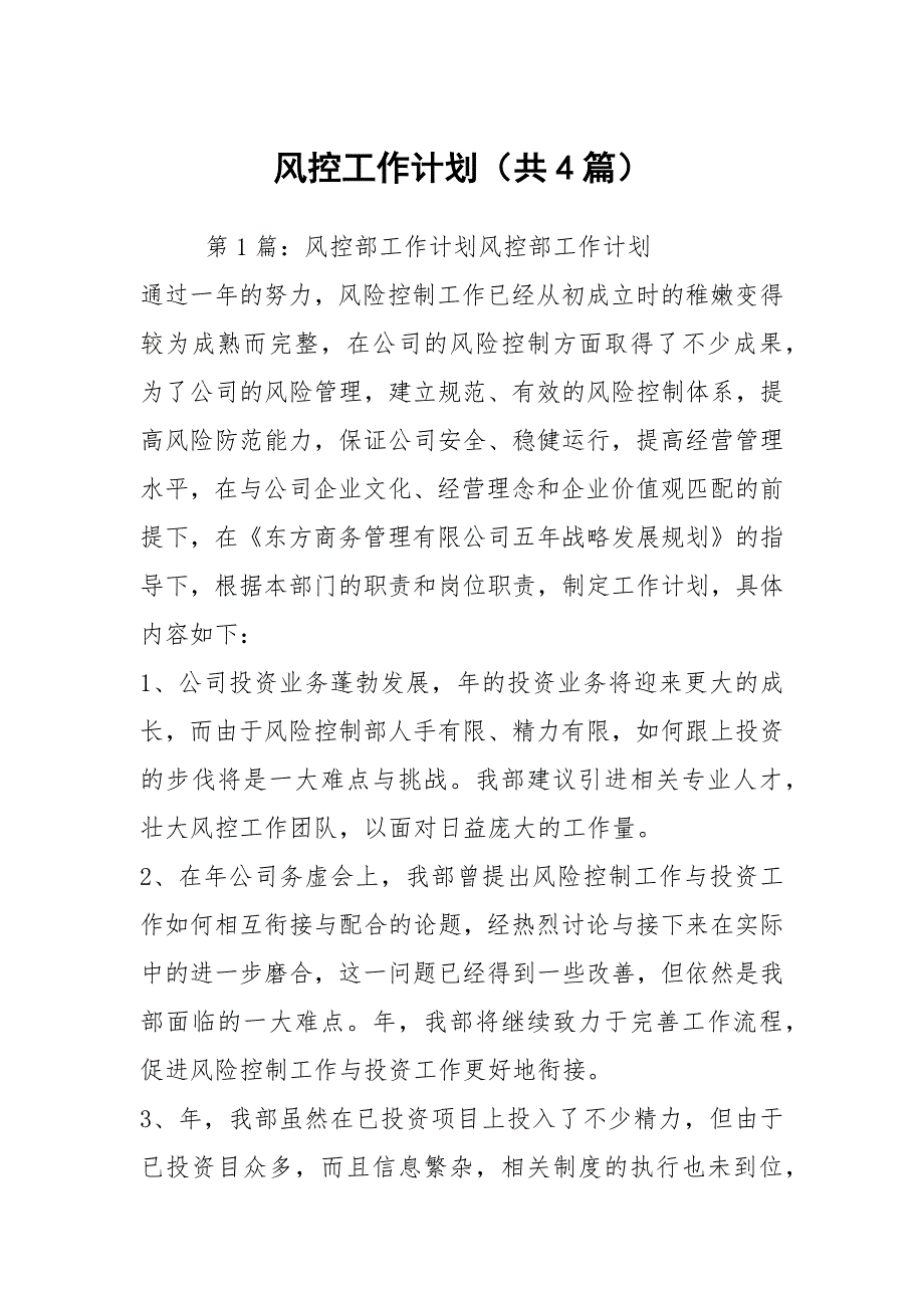 风控工作计划共4篇.docx_第1页