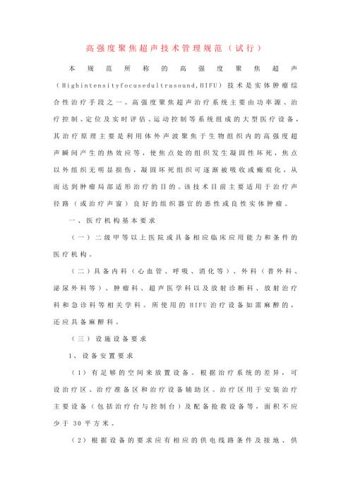 高强度聚焦超声技术管理规范试行.doc