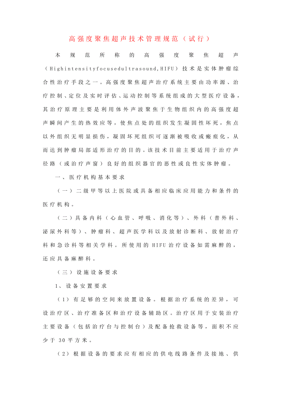 高强度聚焦超声技术管理规范试行.doc_第1页