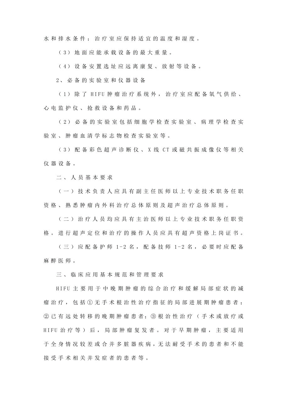 高强度聚焦超声技术管理规范试行.doc_第2页