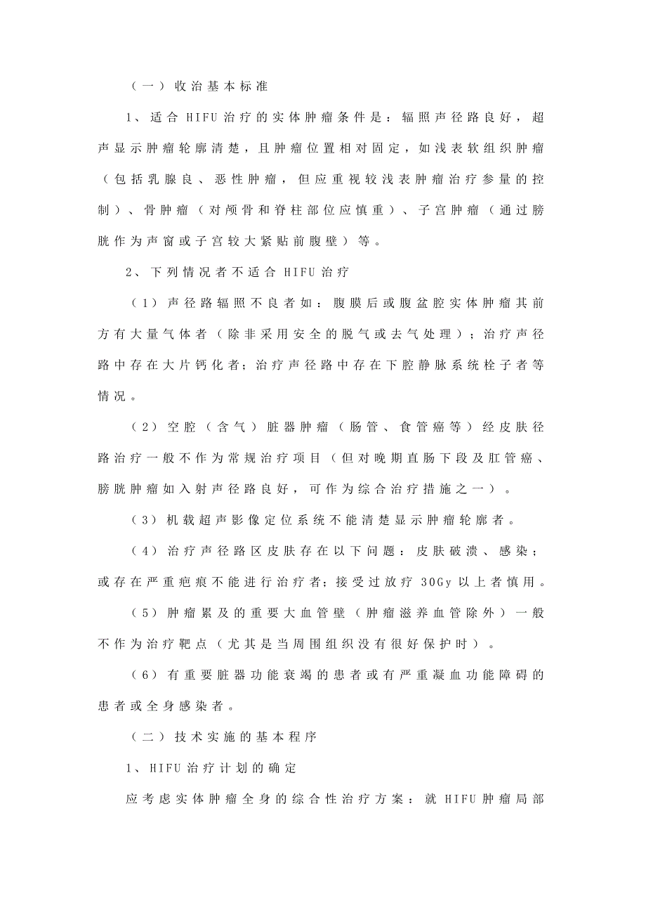 高强度聚焦超声技术管理规范试行.doc_第3页