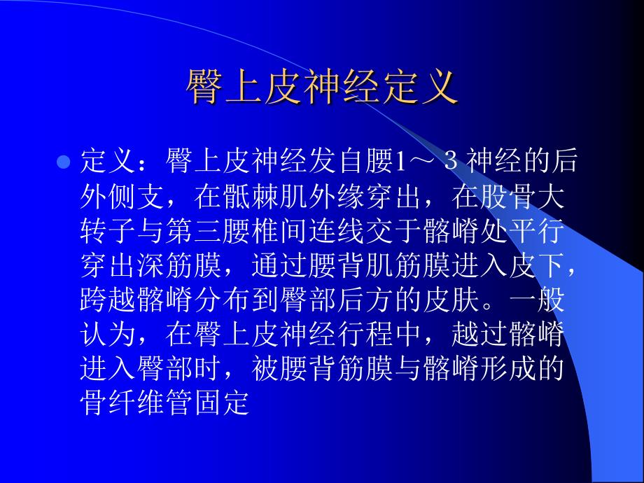 臀上皮神经解剖及疾病概述.ppt_第2页