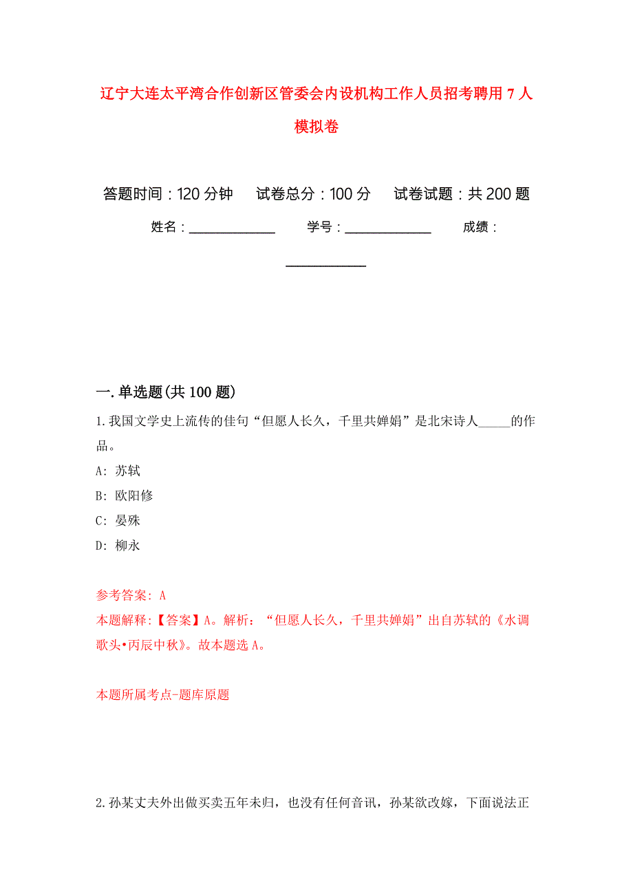 辽宁大连太平湾合作创新区管委会内设机构工作人员招考聘用7人模拟卷第8版.docx_第1页