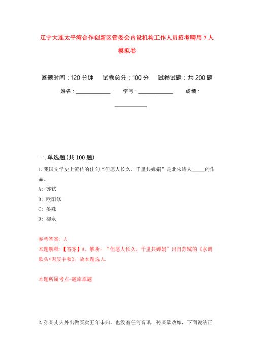 辽宁大连太平湾合作创新区管委会内设机构工作人员招考聘用7人模拟卷第8版.docx
