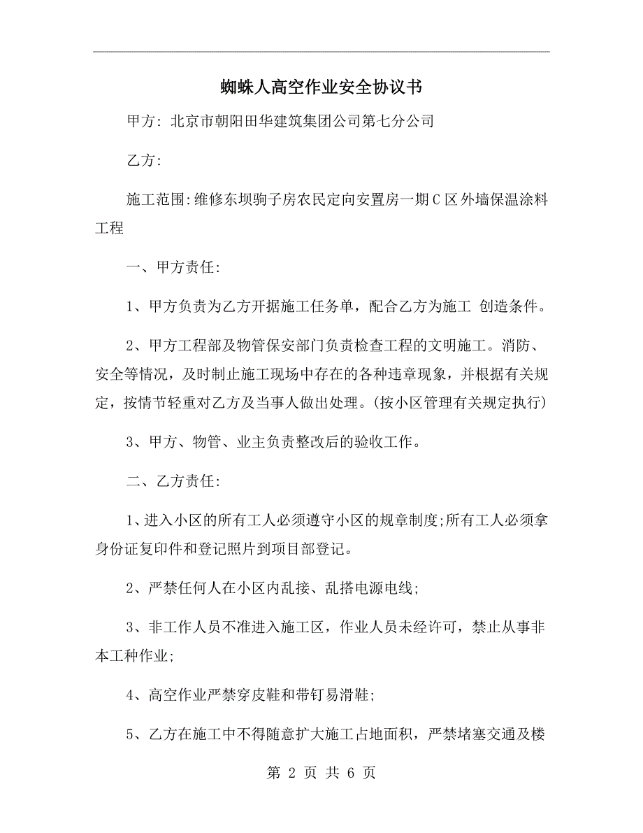 蜘蛛人高空作业安全协议书.doc_第2页