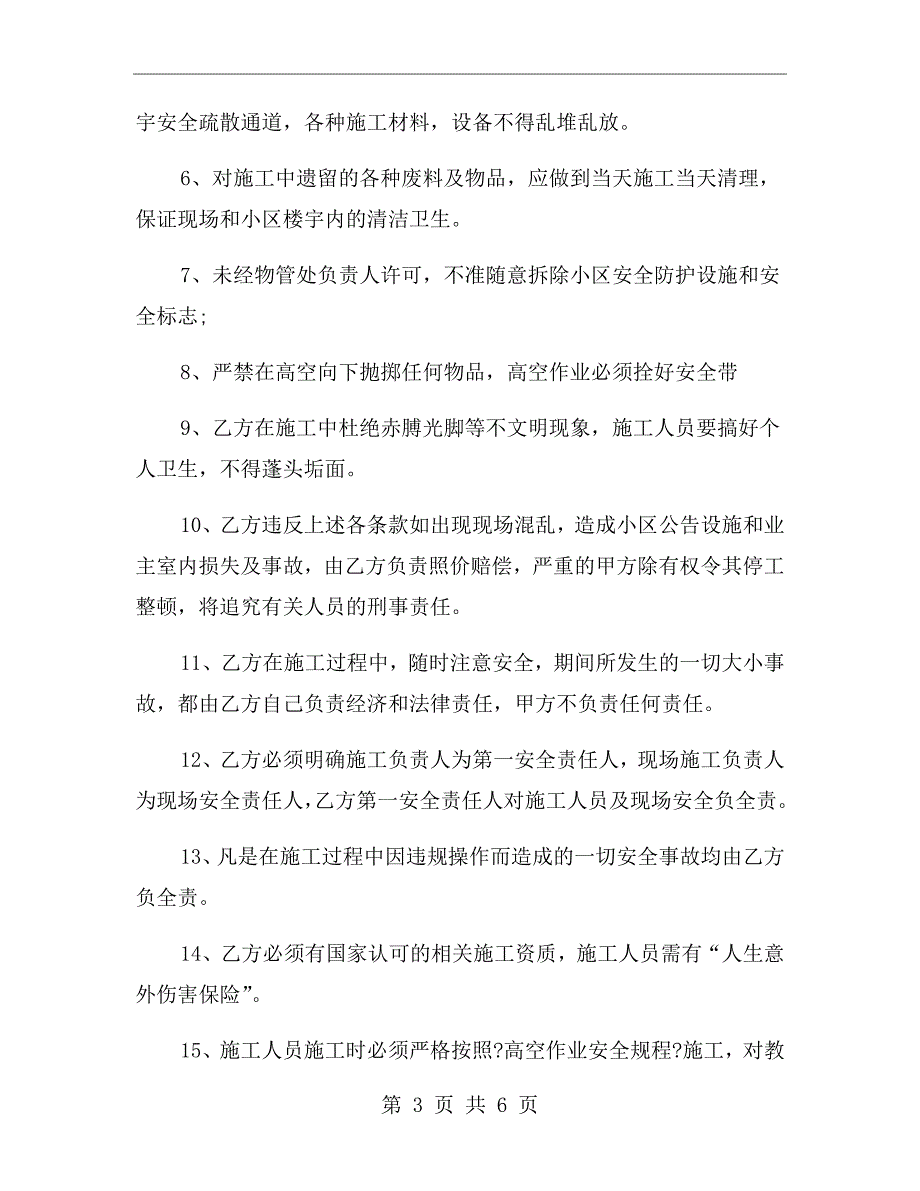 蜘蛛人高空作业安全协议书.doc_第3页