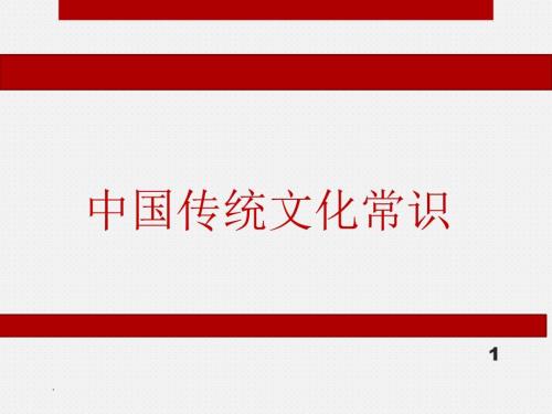精品中国传统文化常识PPT党课课件.ppt