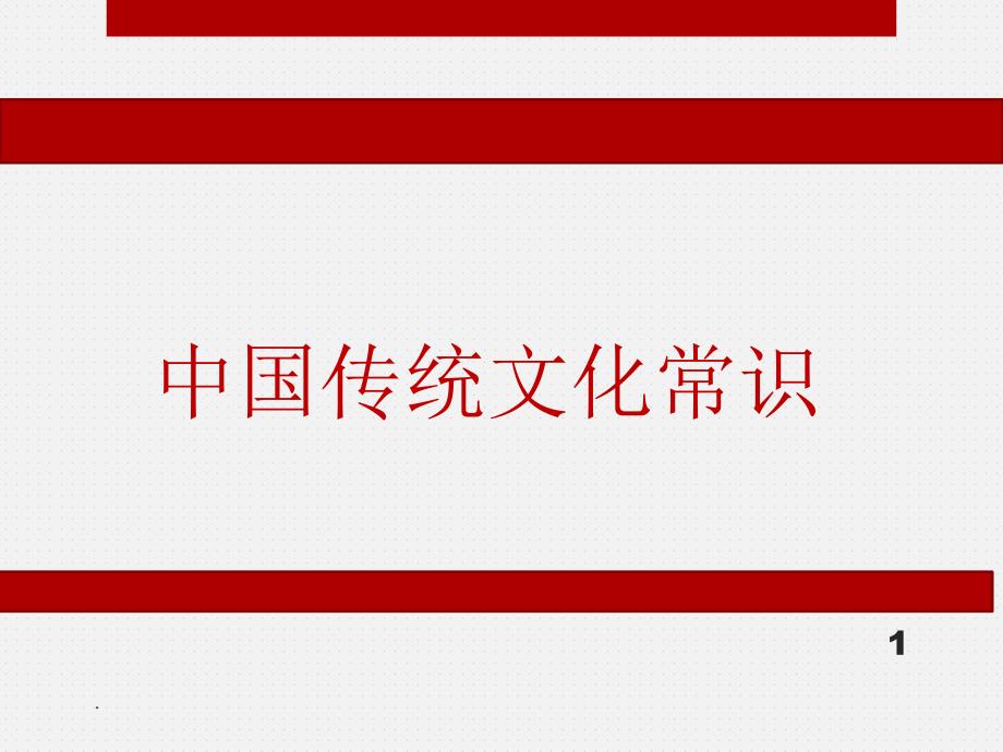 精品中国传统文化常识PPT党课课件.ppt_第1页