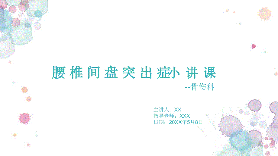 腰椎间盘突出症小讲课.ppt_第1页