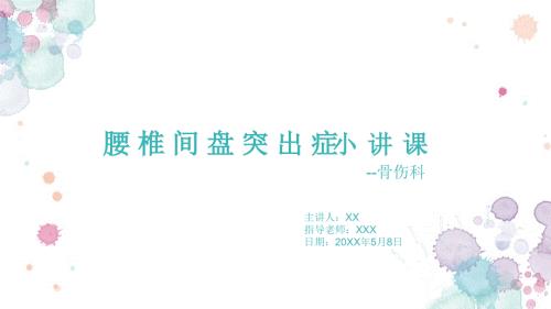 腰椎间盘突出症小讲课.ppt