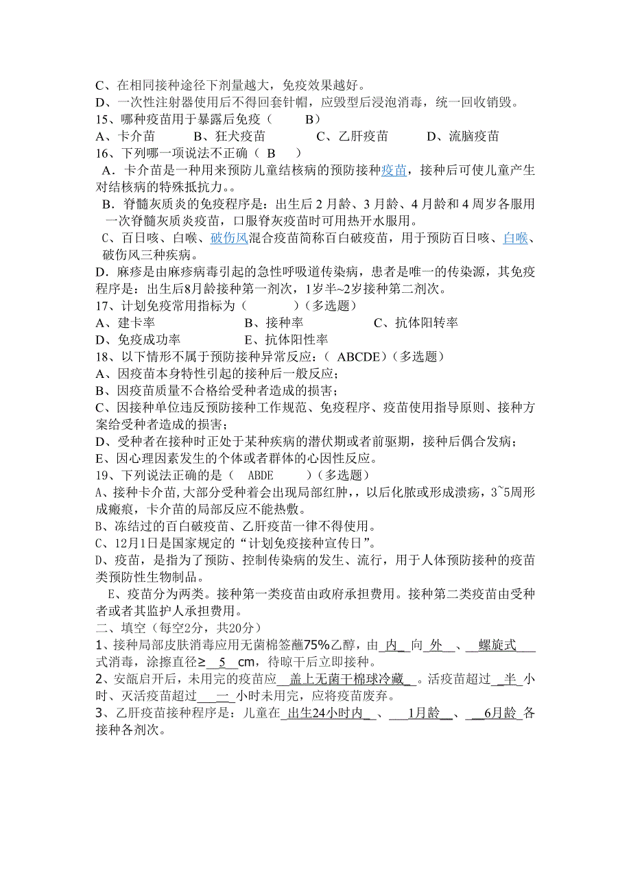 预防接种培训测试题及答案.doc_第2页