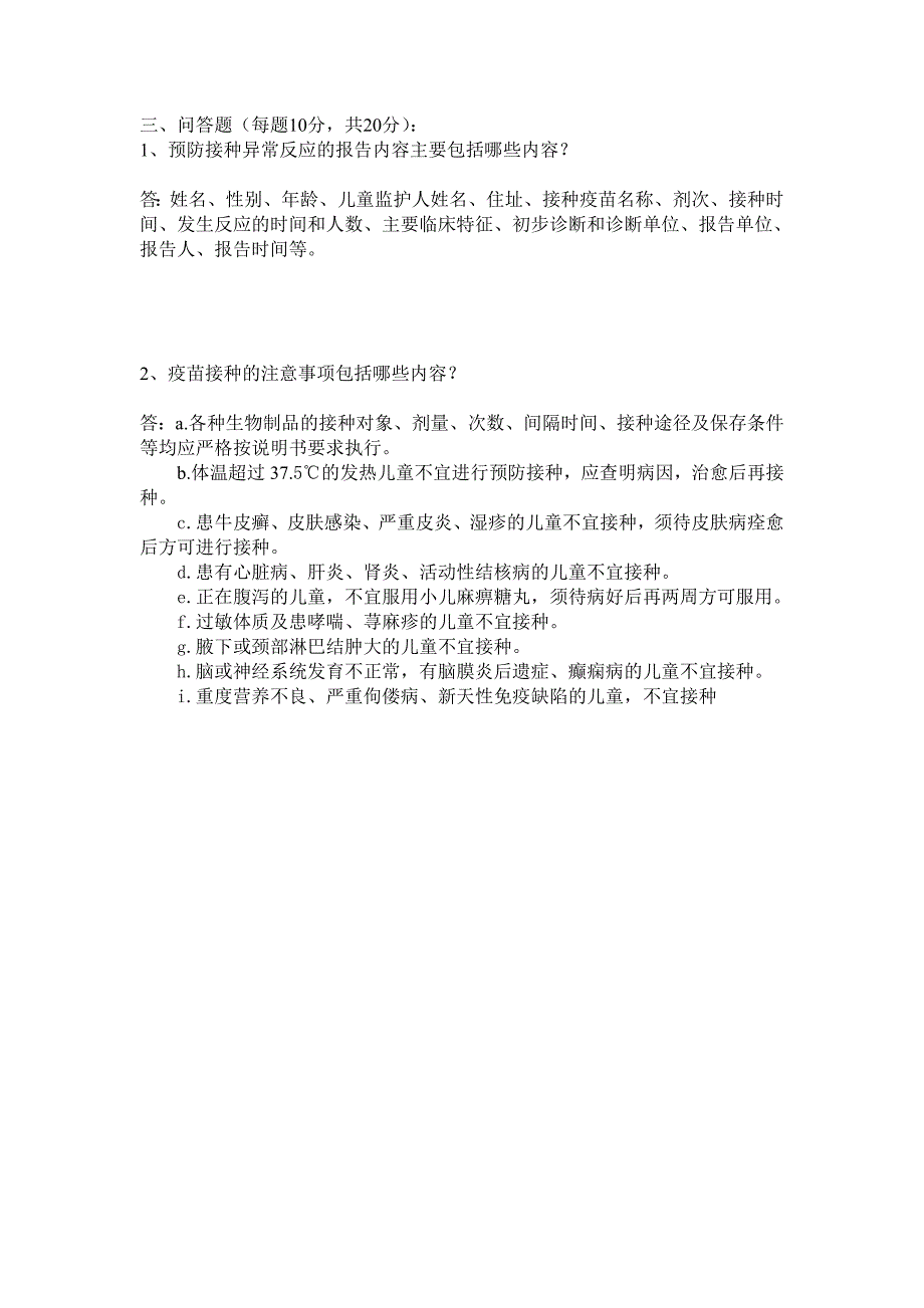 预防接种培训测试题及答案.doc_第3页
