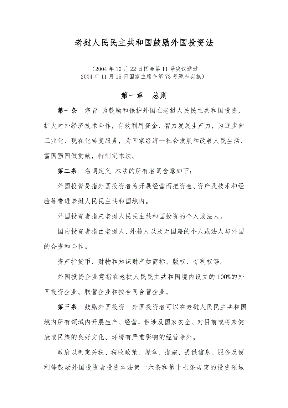 老挝人民民主共和国鼓励外国投资法.doc_第1页