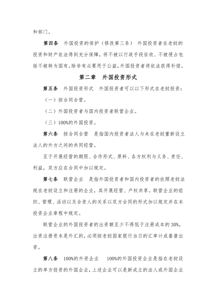 老挝人民民主共和国鼓励外国投资法.doc_第2页