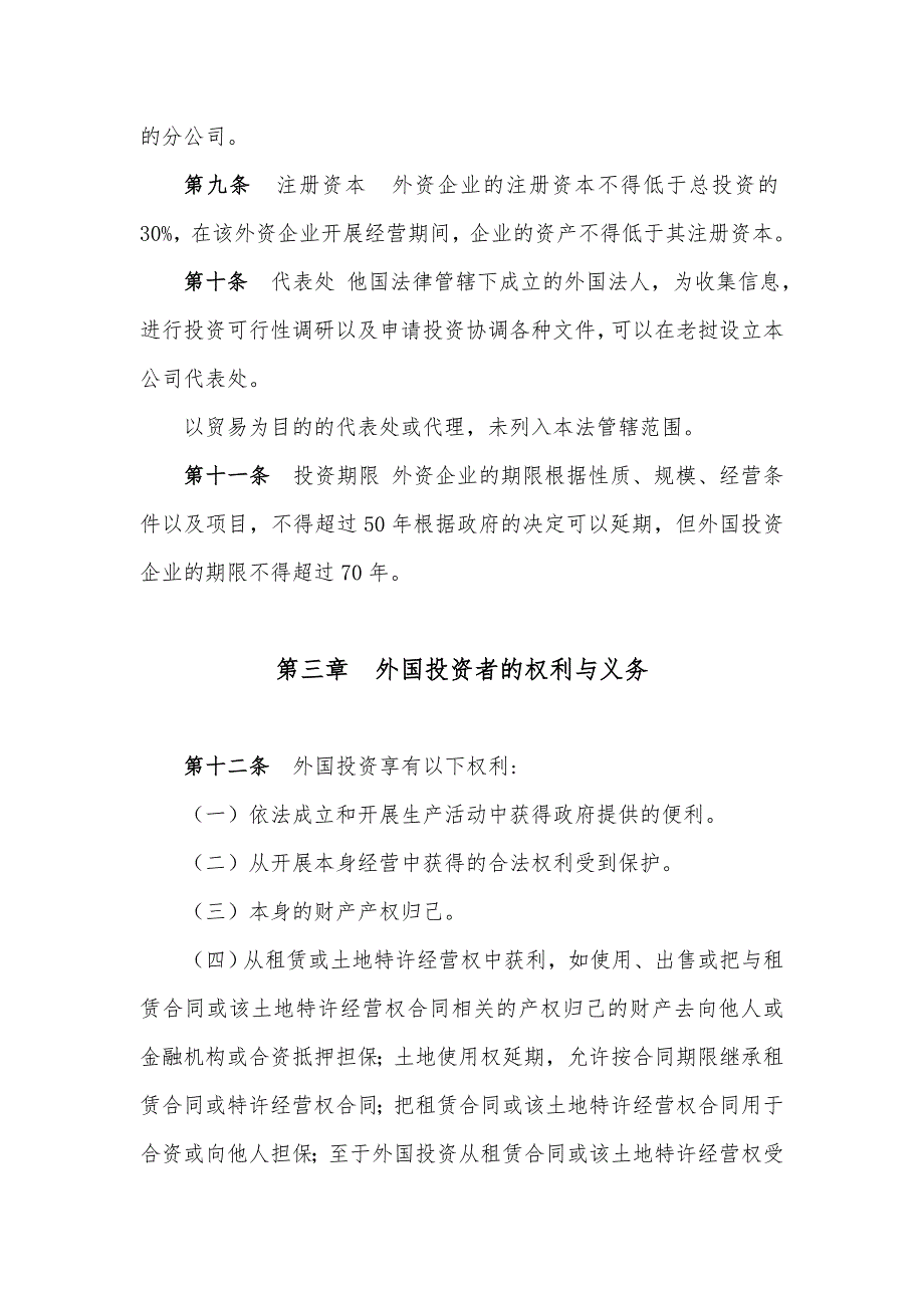 老挝人民民主共和国鼓励外国投资法.doc_第3页