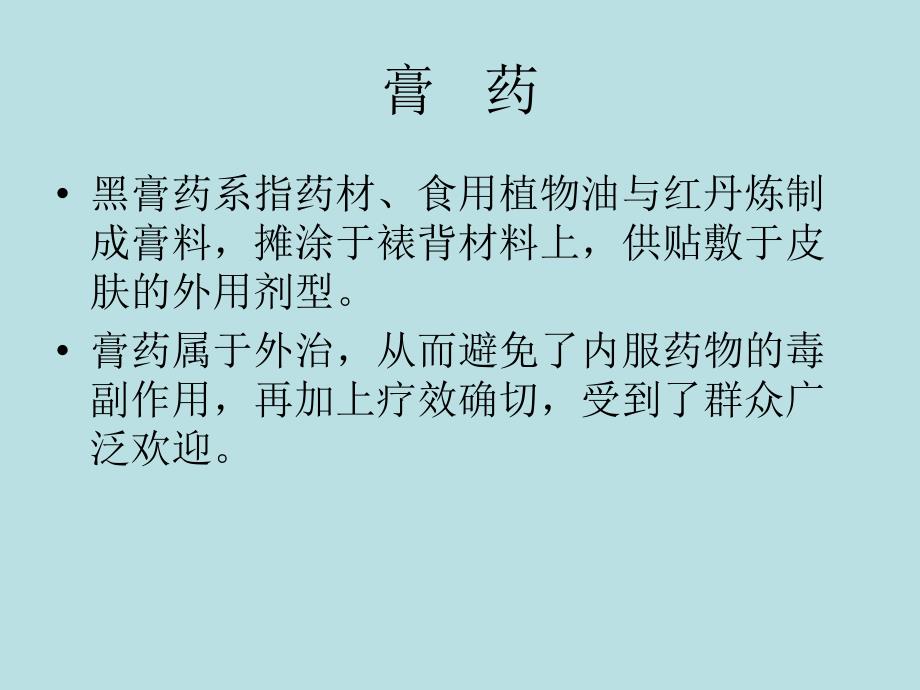 膏药制作ppt课件.ppt_第2页