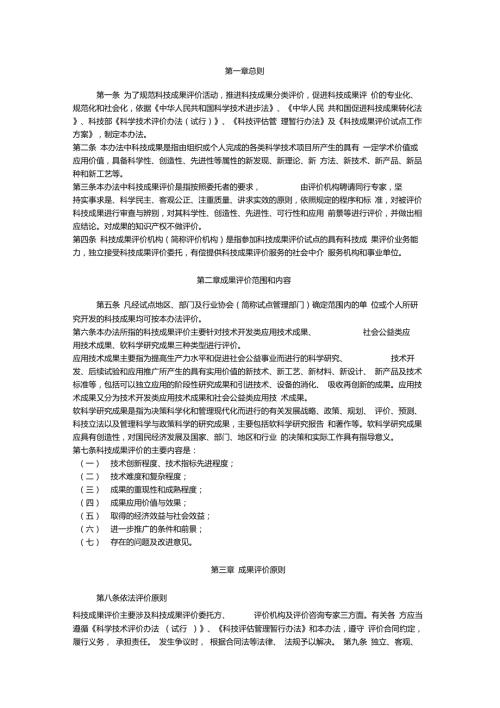 科技成果评价管理办法.doc