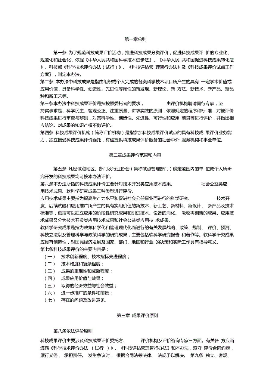 科技成果评价管理办法.doc_第1页