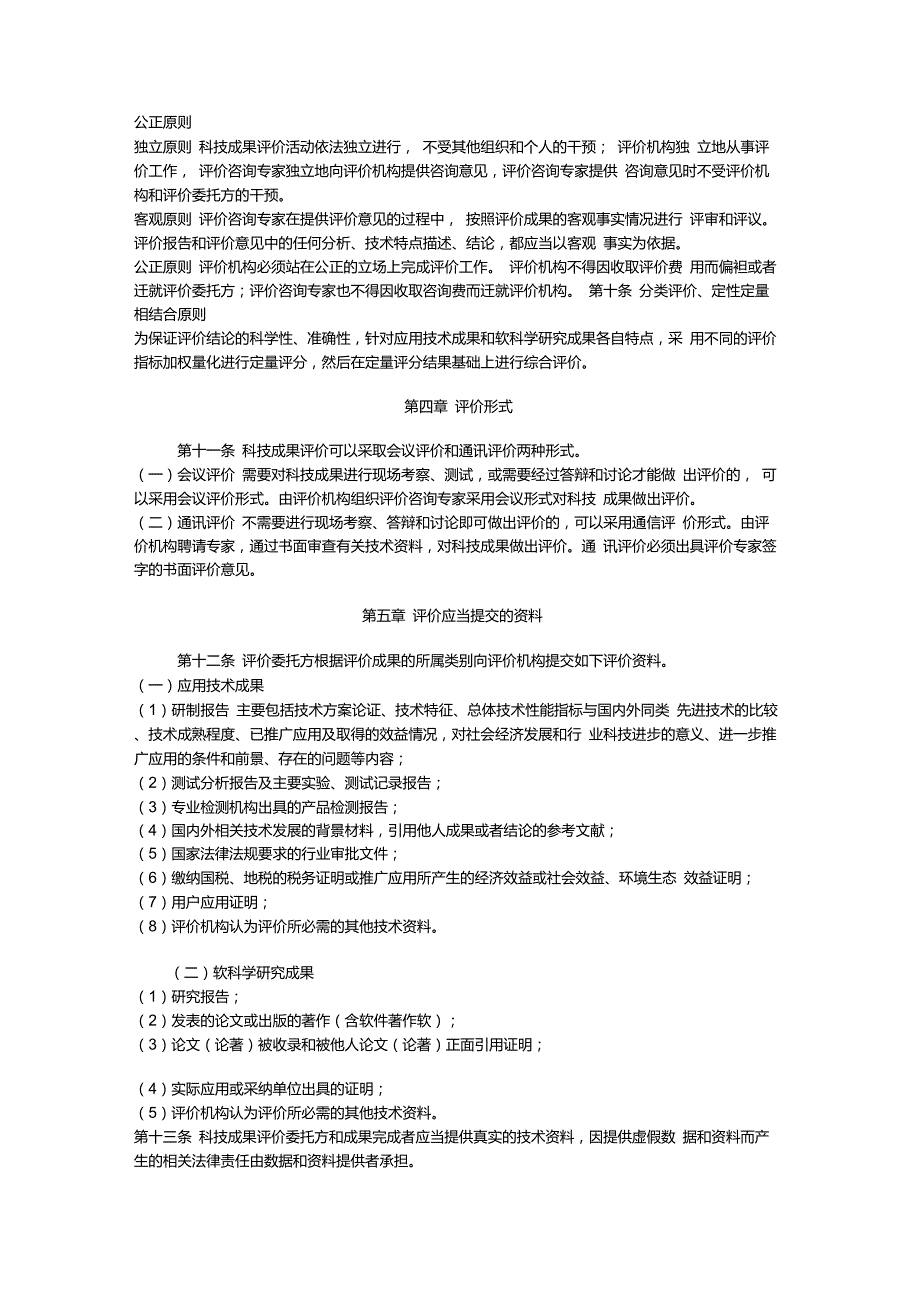 科技成果评价管理办法.doc_第2页