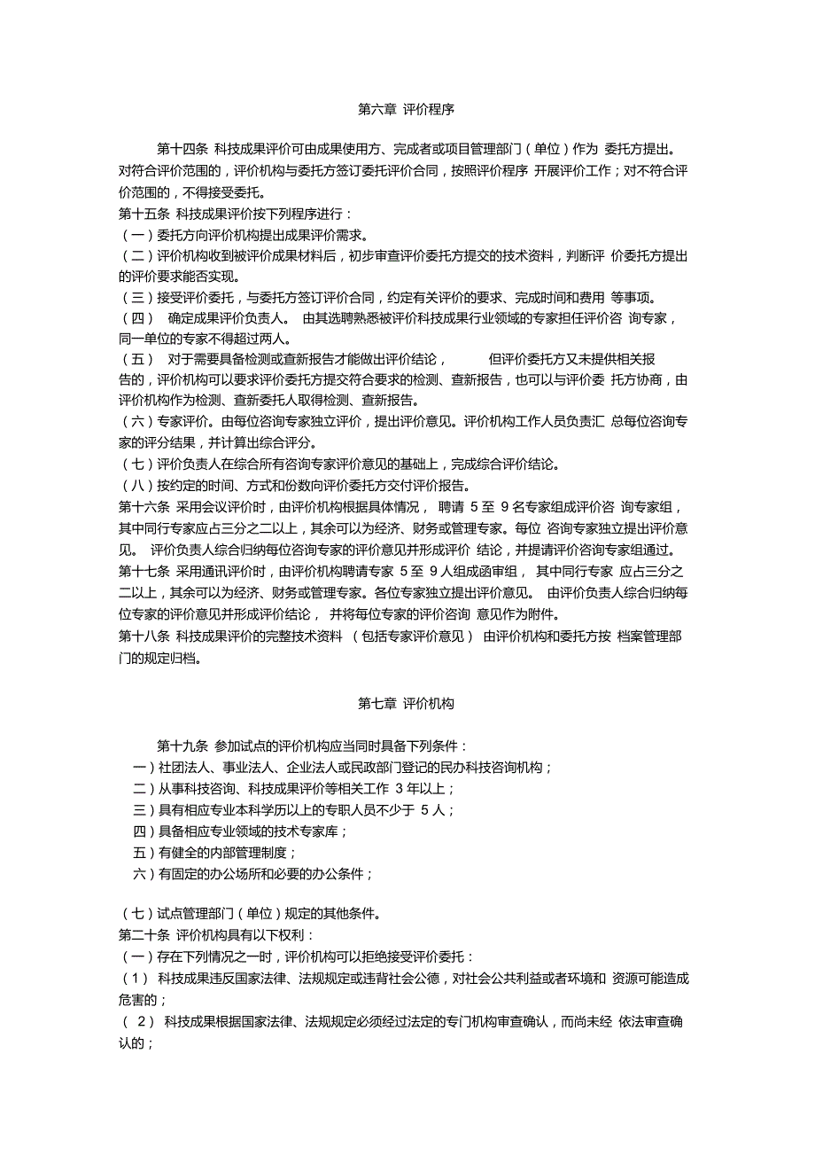 科技成果评价管理办法.doc_第3页