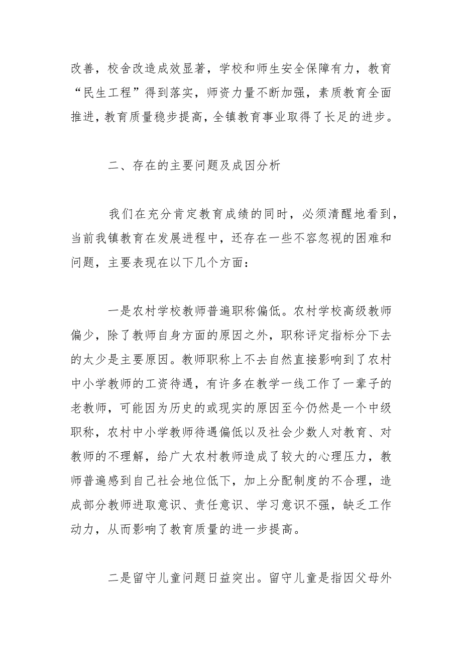 镇人大代表调研教育的调研报告范文.docx_第2页