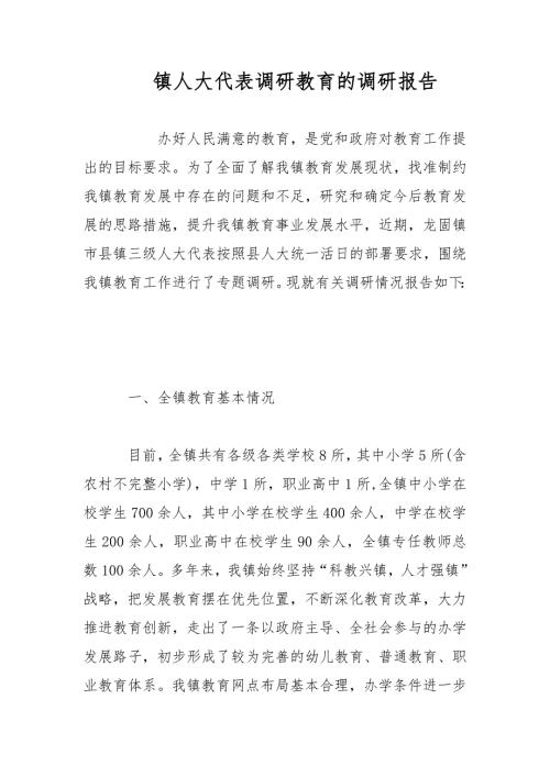 镇人大代表调研教育的调研报告范文.docx