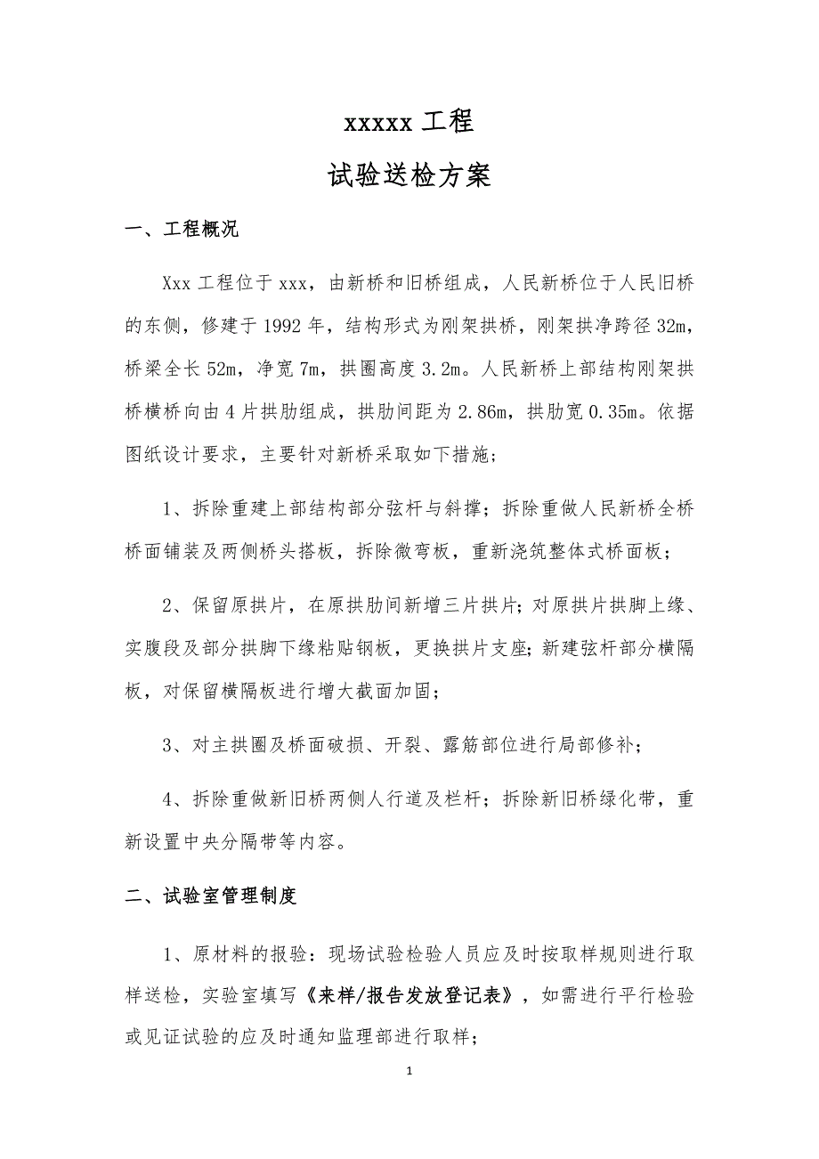 精品资料20212022年收藏某工程试验送检及检测方案.docx_第1页