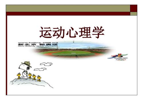 运动心理学PPT课件.ppt