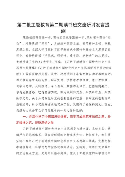 第二批主题教育第二期读书班交流研讨发言提纲.docx