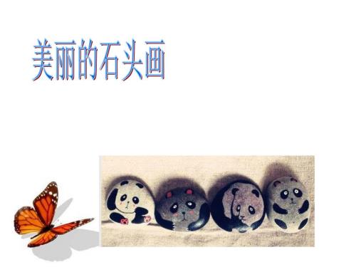 美丽的石头画PPT课件.ppt