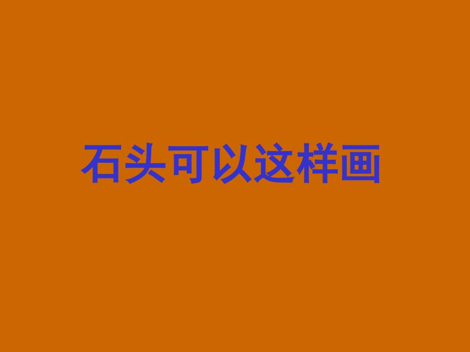美丽的石头画PPT课件.ppt_第2页
