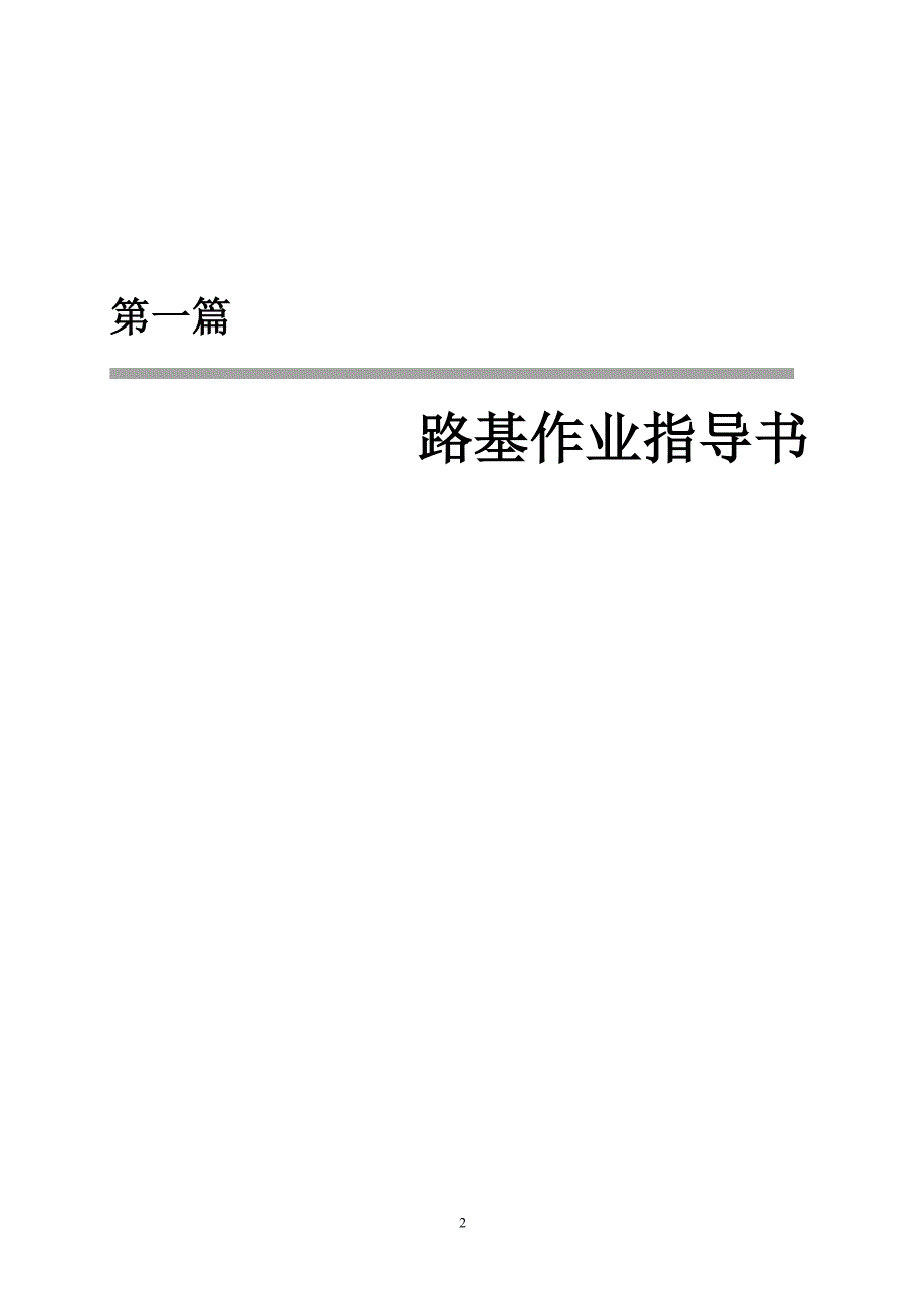 铁路工程路基作业指导书.doc_第3页