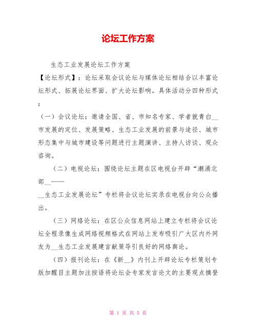 论坛工作方案.doc
