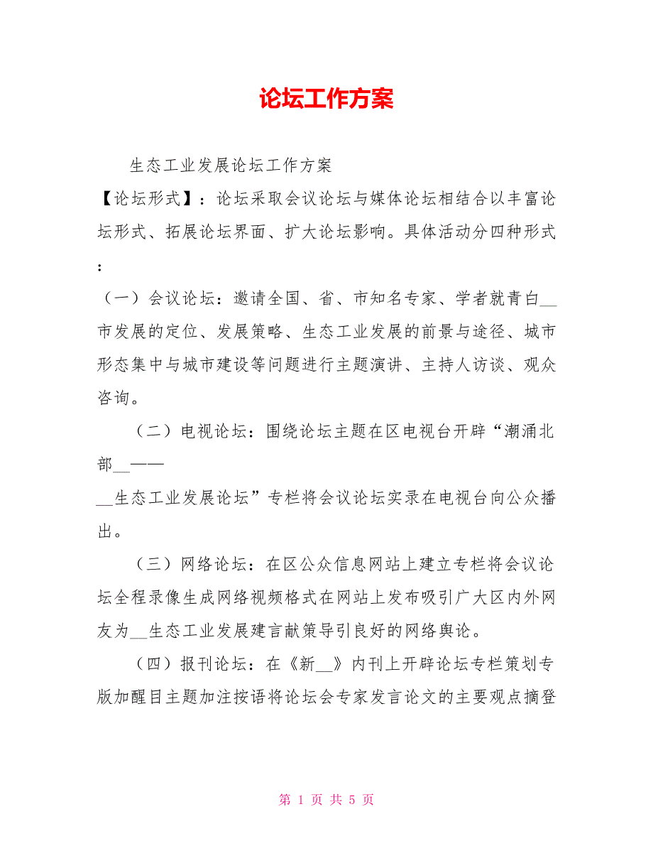 论坛工作方案.doc_第1页