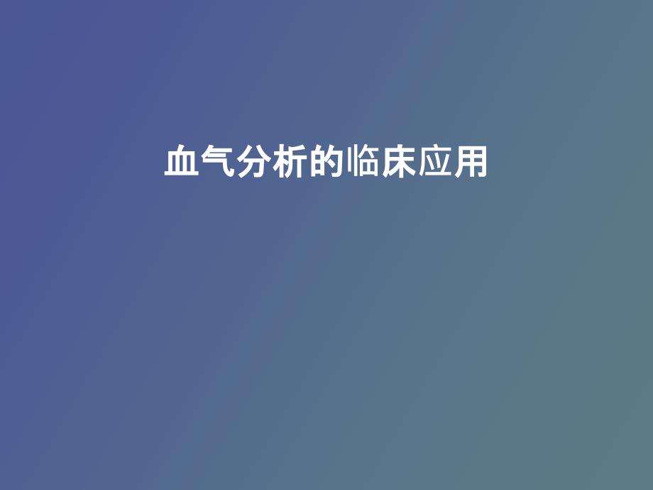 血气分析的临床应用.pptx_第1页
