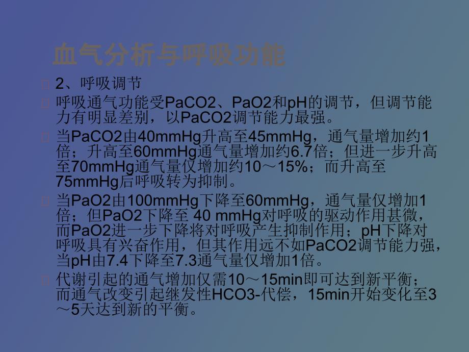 血气分析的临床应用.pptx_第3页