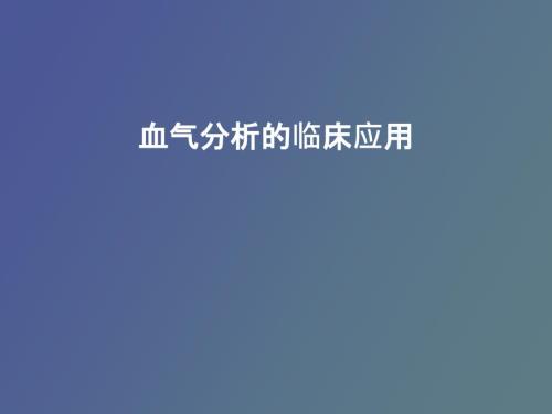血气分析的临床应用.pptx
