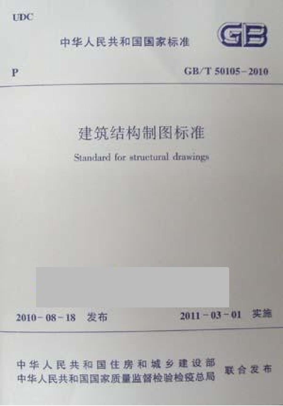 高清版建筑结构制图标准GBT50105.docx_第1页