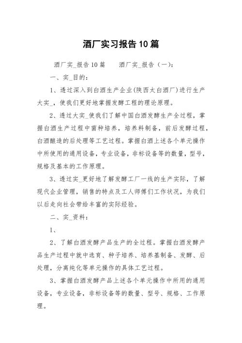 酒厂实习报告10篇.docx